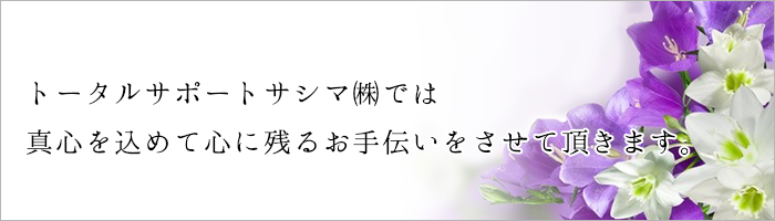 トータルサポートサシマ,ご紹介