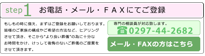 ご葬儀の流れ,登録